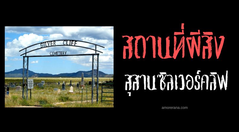 สุสานซิลเวอร์คลิฟ (Silver Cliff Cemetery) ลูกไฟวิญญาณปริศนา ประเทศสหรัฐอเมริกา