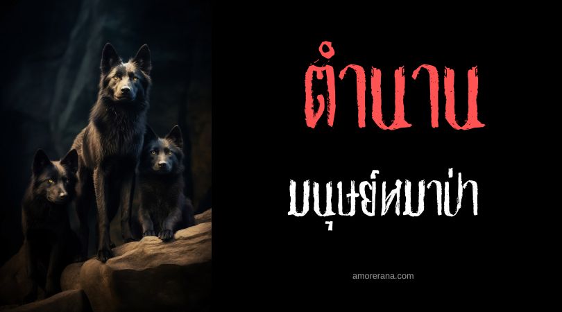 หมาป่า ความเชื่อและโชคลางในตำนานของยุโรป