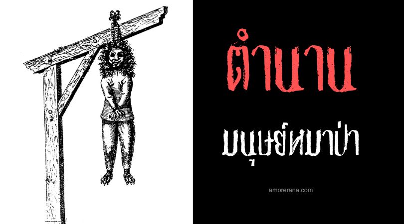 หมาป่าแห่งอันสบาค (Wolf of Ansbach) มนุษย์หมาป่าผู้หวนกลับมาจากความตาย ประเทศเยอรมัน