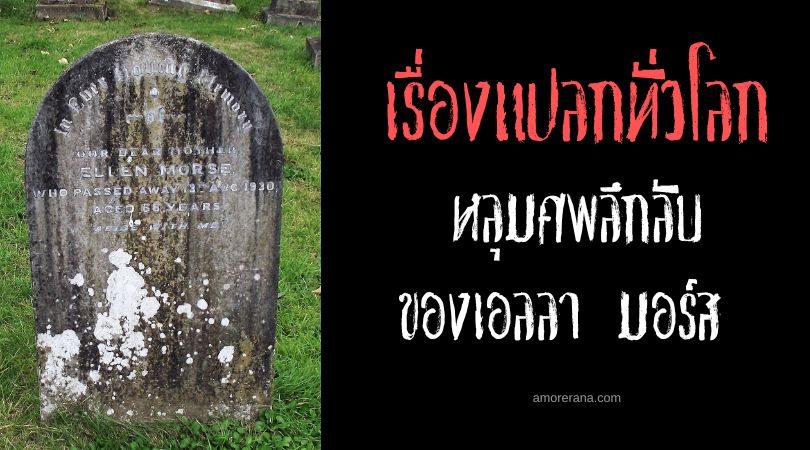 หลุมศพลึกลับของเอลลา มอร์ส (Mysterious Gravestone of Ella Morse) ประเทศอังกฤษ