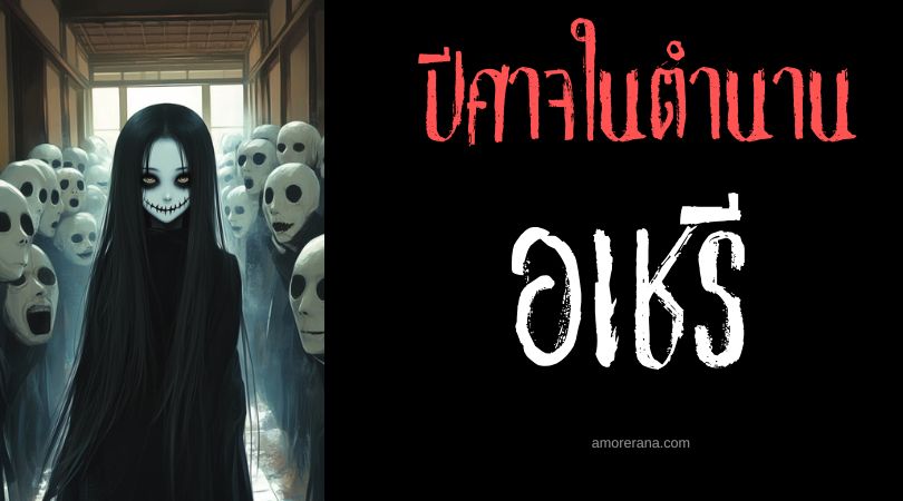 อเชรี (Acheri) ปีศาจเด็กหญิงผู้นำพาความเจ็บป่วย ประเทศอินเดีย