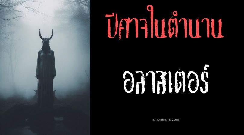 อลาสเตอร์ (Alastor) ปีศาจผู้ล้างแค้นจากความตาย ตำนานเทพเจ้ากรีก