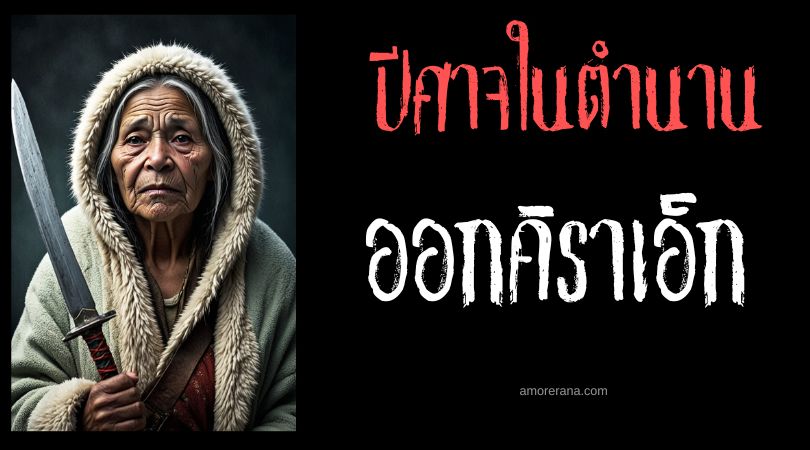 ออกคิราเอ็ก (Aagjuuk) วิญญาณขโมยเครื่องใน ตำนานเอสกิโม