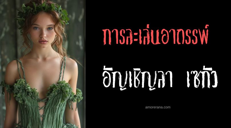 อัญเชิญลา เซกัว (La Cegua) การละเล่นอาถรรพ์ ประเทศนิการากัวและคอสตาริกา