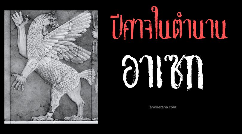 อาเซก (Asag) ปีศาจแห่งโรคภัยไข้เจ็บ ตำนานสุเมเรียน