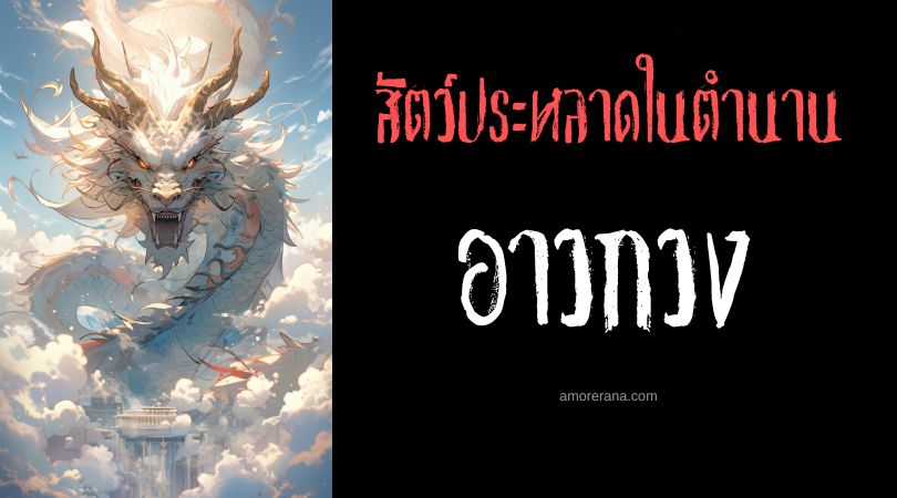 อาวกวง (Ao Guang) ราชามังกรแห่งทะเลตะวันออก ประเทศจีน