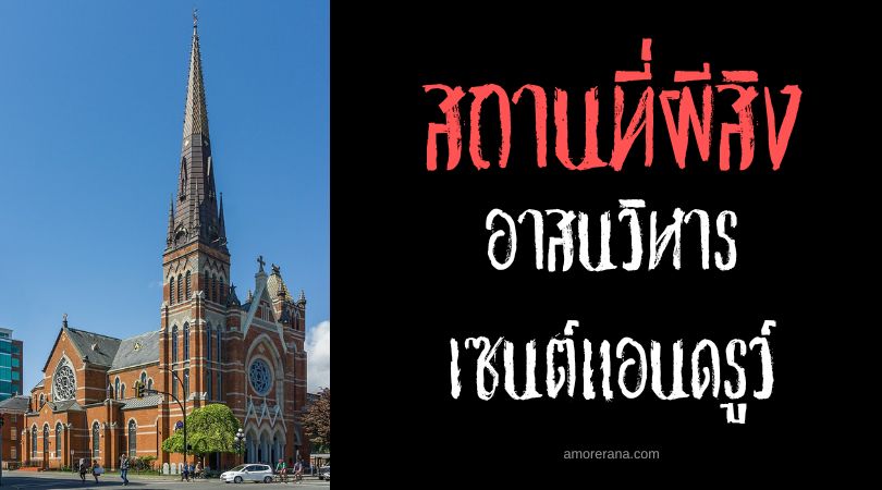 อาสนวิหารเซนต์แอนดรูว์ (St. Andrew's Cathedral) กับตำนานผีหัวกะโหลก ประเทศแคนาดา