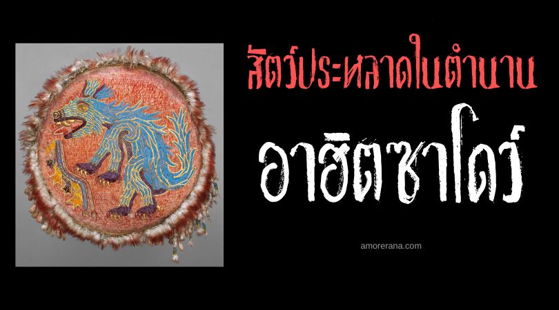 อาฮิตซาโดว์ (Ahuitzotl) สัตว์ประหลาดลวงหลอกคนให้จมน้ำ ทวีปอเมริกา