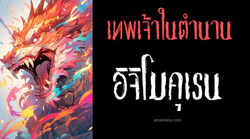 อิจิโมคุเรน (Ichimokuren) เทพเจ้ามังกรตาเดียว ประเทศญี่ปุ่น