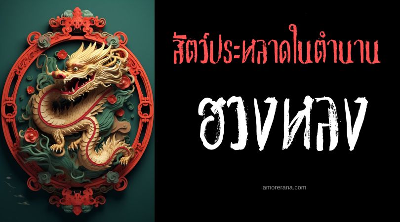 ฮวงหลง (Huanglong) มังกรเหลือง ประเทศจีน