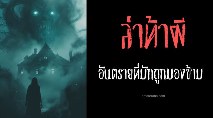 [3] อันตรายที่อาจเกิดขึ้นจากการล่าท้าผี