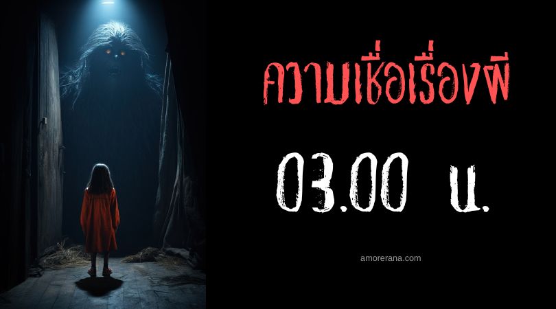 03.00 น. ช่วงเวลาของเหล่าภูตผี