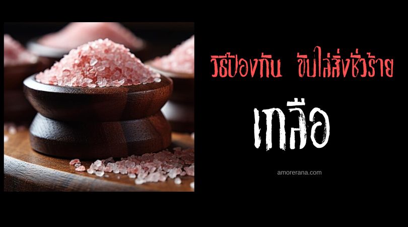 เกลือ พลังขับไล่สิ่งชั่วร้ายจากธรรมชาติ