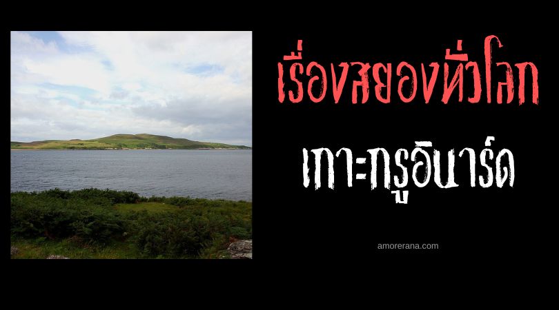 เกาะกรูอินาร์ด (Gruinard Island) เกาะแอนแทรกซ์ ประเทศสกอตแลนด์
