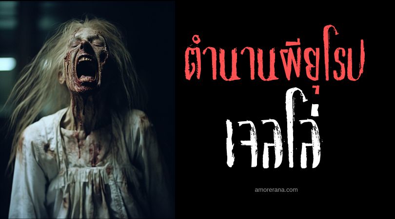 เจลโล่ (Gello) ผีพรหมจารี ตำนานเทพเจ้ากรีก