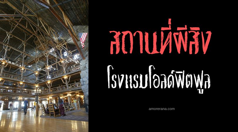 เจ้าสาวไร้หัวแห่งโรงแรมโอลด์ฟิตฟูล (Old Faithful Inn) ประเทศสหรัฐอเมริกา