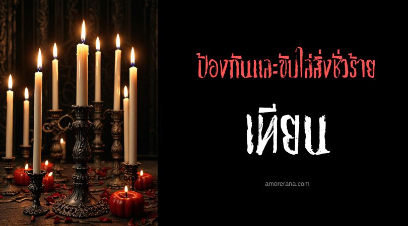 เทียน : อุปกรณ์ปัดเป่าสิ่งชั่วร้าย