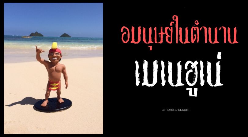เมเนฮูเน่ (Menehune) คนแคระนักสร้างแห่งฮาวาย