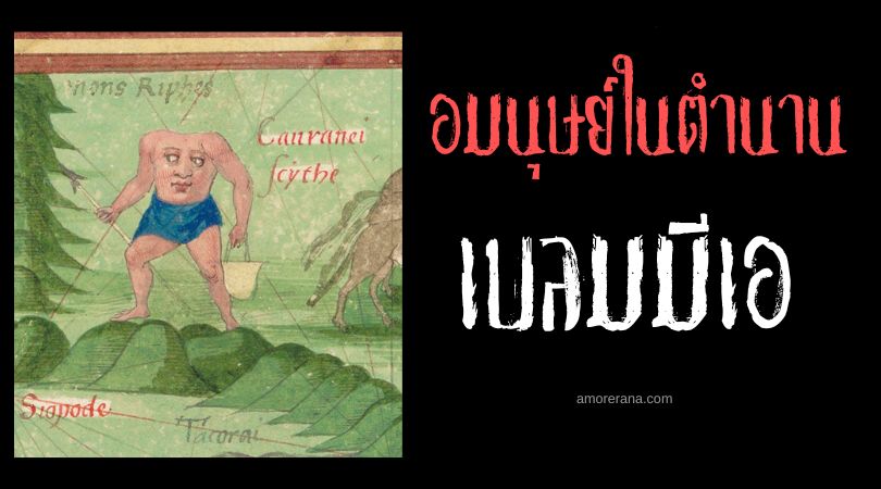 เบลมมีเอ (Blemmyae) คนป่าไร้หัว ทวีปแอฟริกา