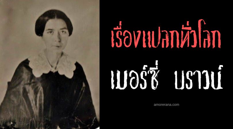 เมอร์ซี่ บราวน์ (Mercy Brown) คดีแวมไพร์ที่สั่นสะเทือนหรัฐอเมริกา