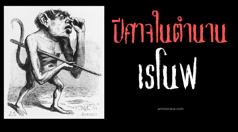 เรโนฟ (Ronove) ปีศาจรักสินติผู้เก็บเกี่ยววิญญาณ