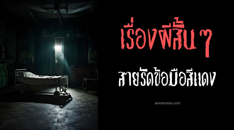 เรื่องผีสั้น ๆ : สายรัดข้อมือสีแดง