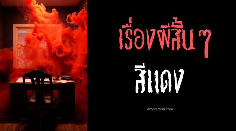 เรื่องผีสั้น ๆ : สีแดง
