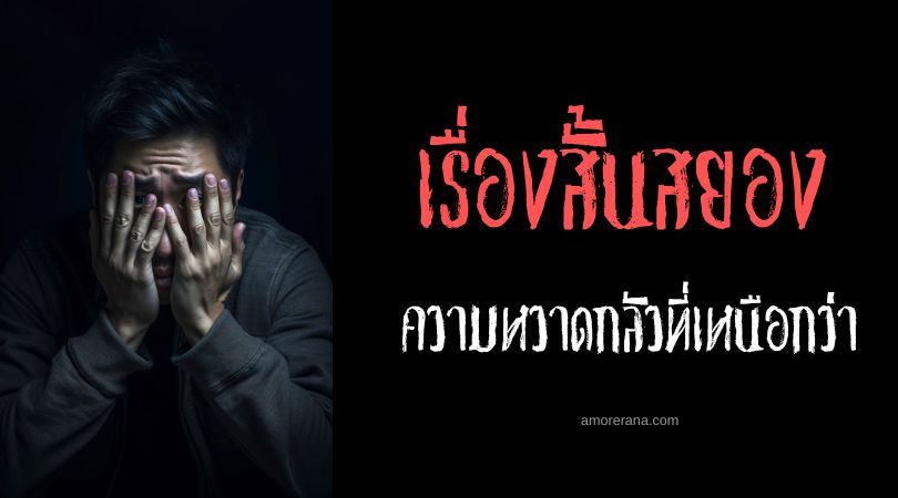 เรื่องสยองขวัญสั้น ๆ : ความหวาดกลัวที่เหนือกว่า