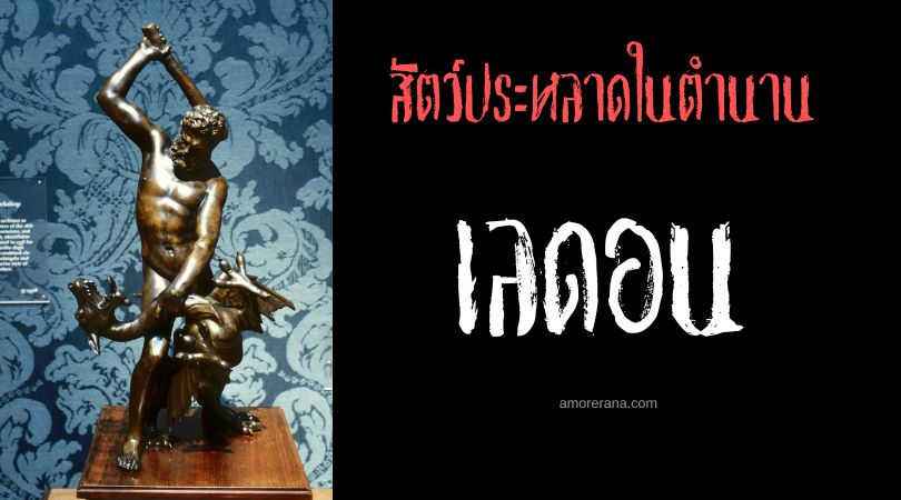 เลดอน (Ladon) มังกรร้อยเศียร ตำนานเทพเจ้ากรีก