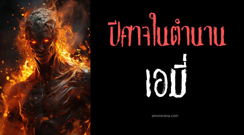 เอมี่ (Amy) ปีศาจแห่งเปลวเพลิง