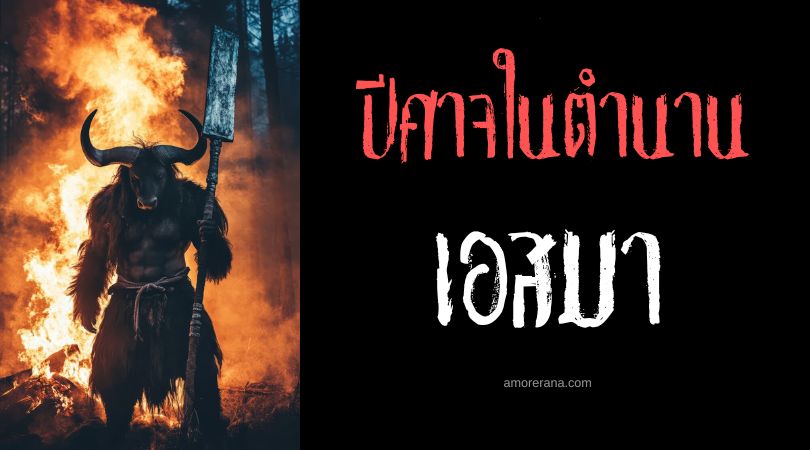 เอสมา (Aeshma) ปีศาจกระบองเลือด