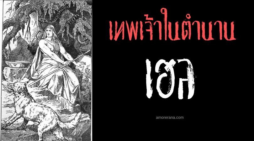 เฮล (Hel) เทพีแห่งความตาย ผู้ปกครองนิฟล์เฮม