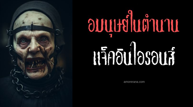 แจ็คอินไอรอนส์ (Jack-In-Irons) ยักษ์ผี ประเทศอังกฤษ