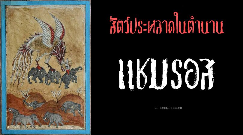 แชมรอส (Chamrosh) ผู้ปกครองมวลปักษา ตำนานเปอร์เซีย