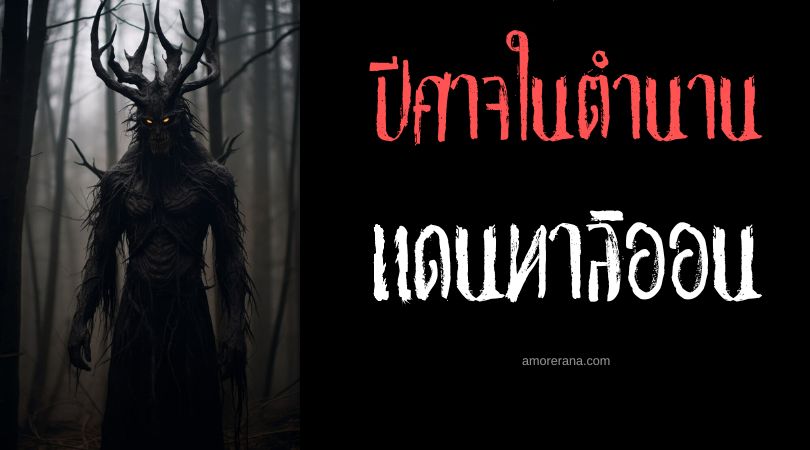 แดนทาลิออน (Dantalion) ปีศาจพันหน้า