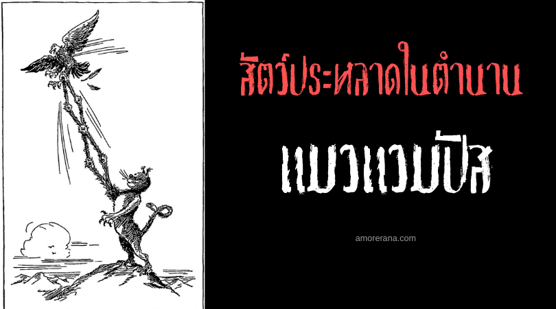 แมวแวมปัส (Wampus Cat) แมวหกขา ประเทศสหรัฐอเมริกา