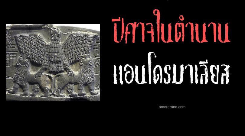 แอนซู (Anzû) ปีศาจนกผู้นำฟ้าพายุฝนฟ้าคะนอง ตำนานเมโสโปเตเมีย