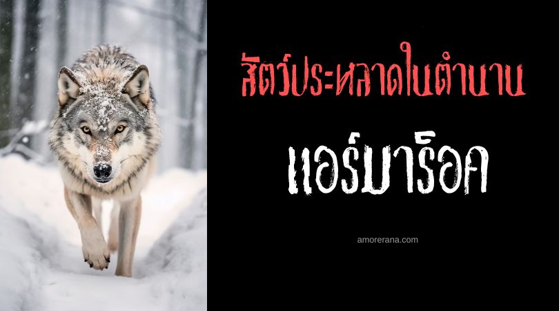 แอร์มาร็อค (Amarok) วิญญาณหมาป่า ตำนานเอสกิโม