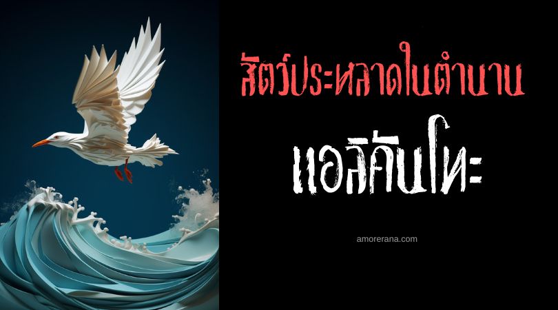แอลิคันโทะ (Alicanto) นกกินแร่ ประเทศชิลี