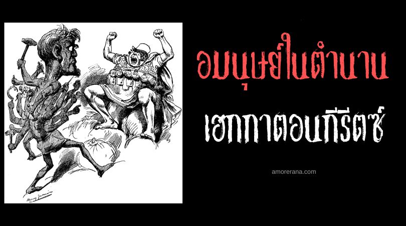 เฮกกาตอนกีรีตซ์ (Hecatoncheires) ยักษ์ร้อยมือห้าสิบหัว ตำนานเทพเจ้ากรีก