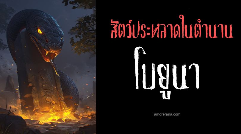 โบยูนา (Boiuna) อสรพิษผู้ยิ่งใหญ่แม่น้ำอเมซอน ประเทศบราซิล