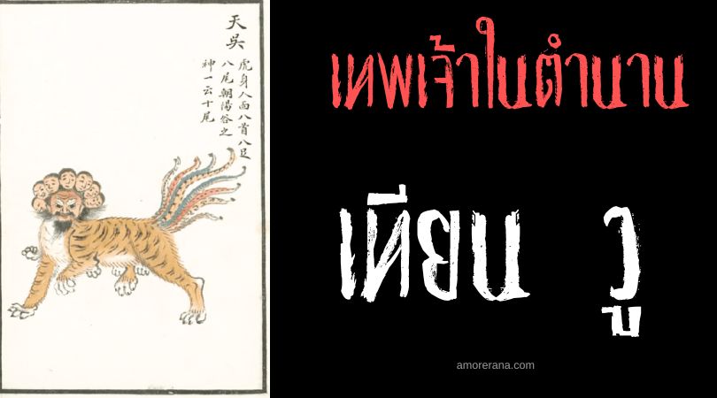 เทียน วู (Tian Wu) เทพเจ้าแห่งน้ำ ประเทศจีน