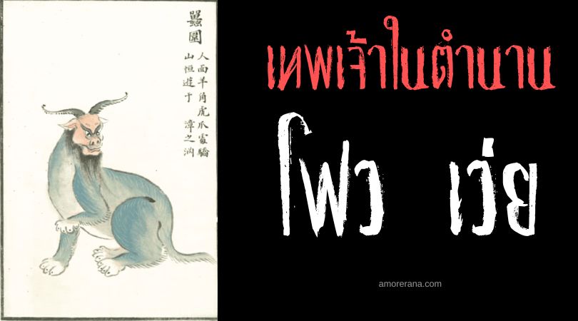 โฟว เว่ย (Tuo Wei) เทพแพะหน้ามนุษย์ ประเทศจีน