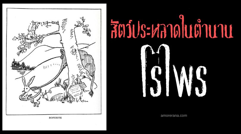 โรไพรซ์ (Roperite) สัตว์ร้ายลึกลับผู้น่ากลัว ทวีปอเมริกาเหนือ