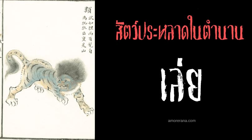 เล่ย (Lei) ชะมดหน้ามนุษย์ ประเทศจีน