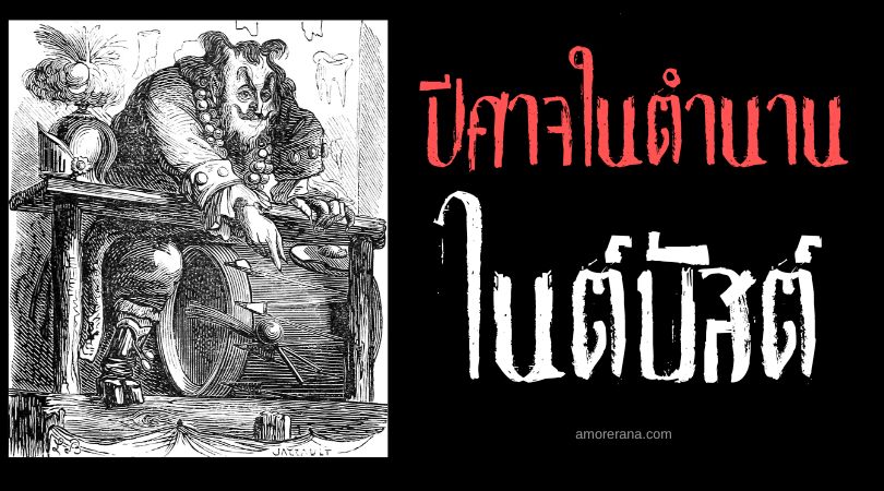 ไนต์บัสต์ (Nybbas) ปีศาจผู้ควบคุมนิมิตและความฝัน