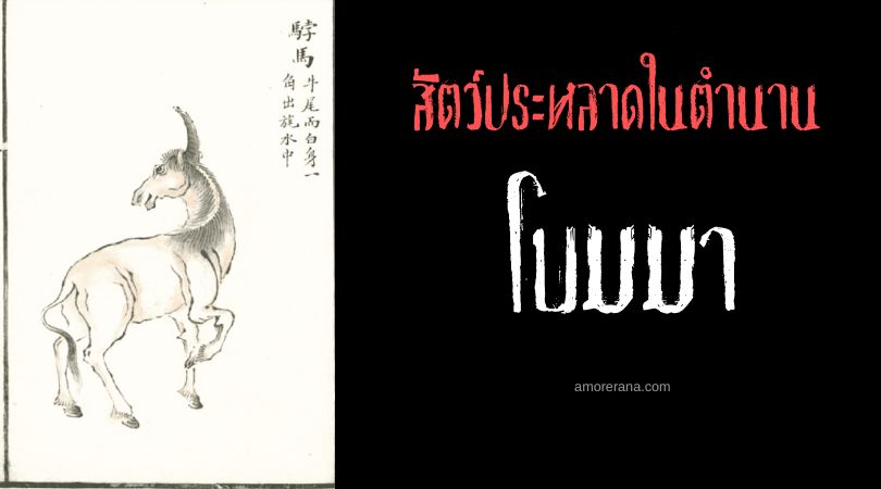 โบมมา (Bo Ma) สัตว์ประหลาดเขาเดียว ประเทศจีน
