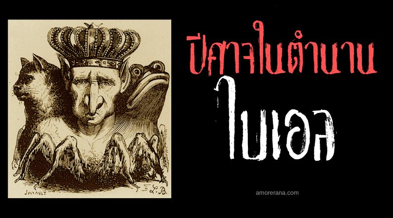 ไบเอล (Bael) เจ้าปีศาจแห่งฝันร้าย