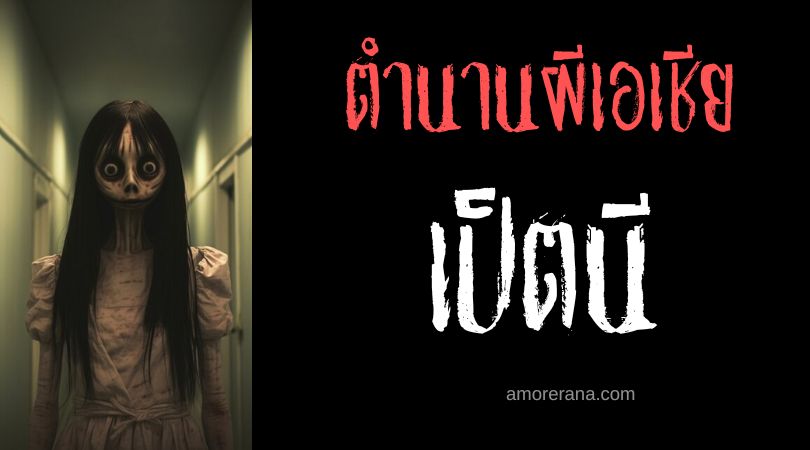 เป็ตนี (Petni) ภรรยาจอมเสแสร้ง ตำนานเบงกอล