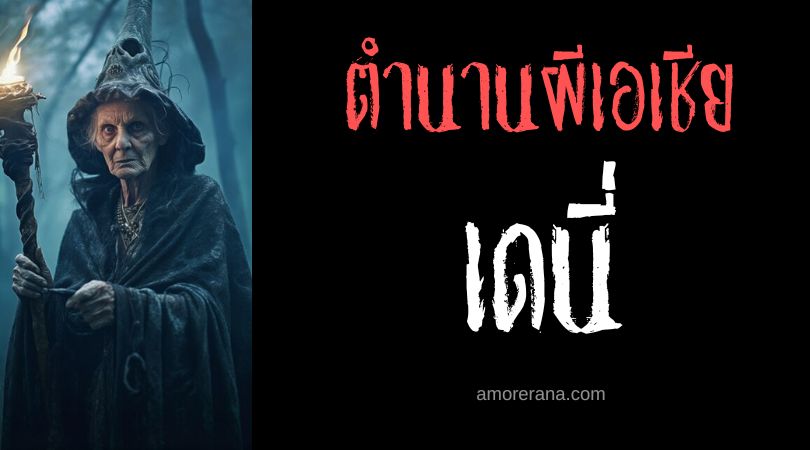 เดนี่ (Daini) แม่มดลักเด็ก ประเทศอินเดีย